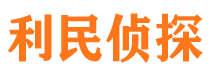 东城利民私家侦探公司